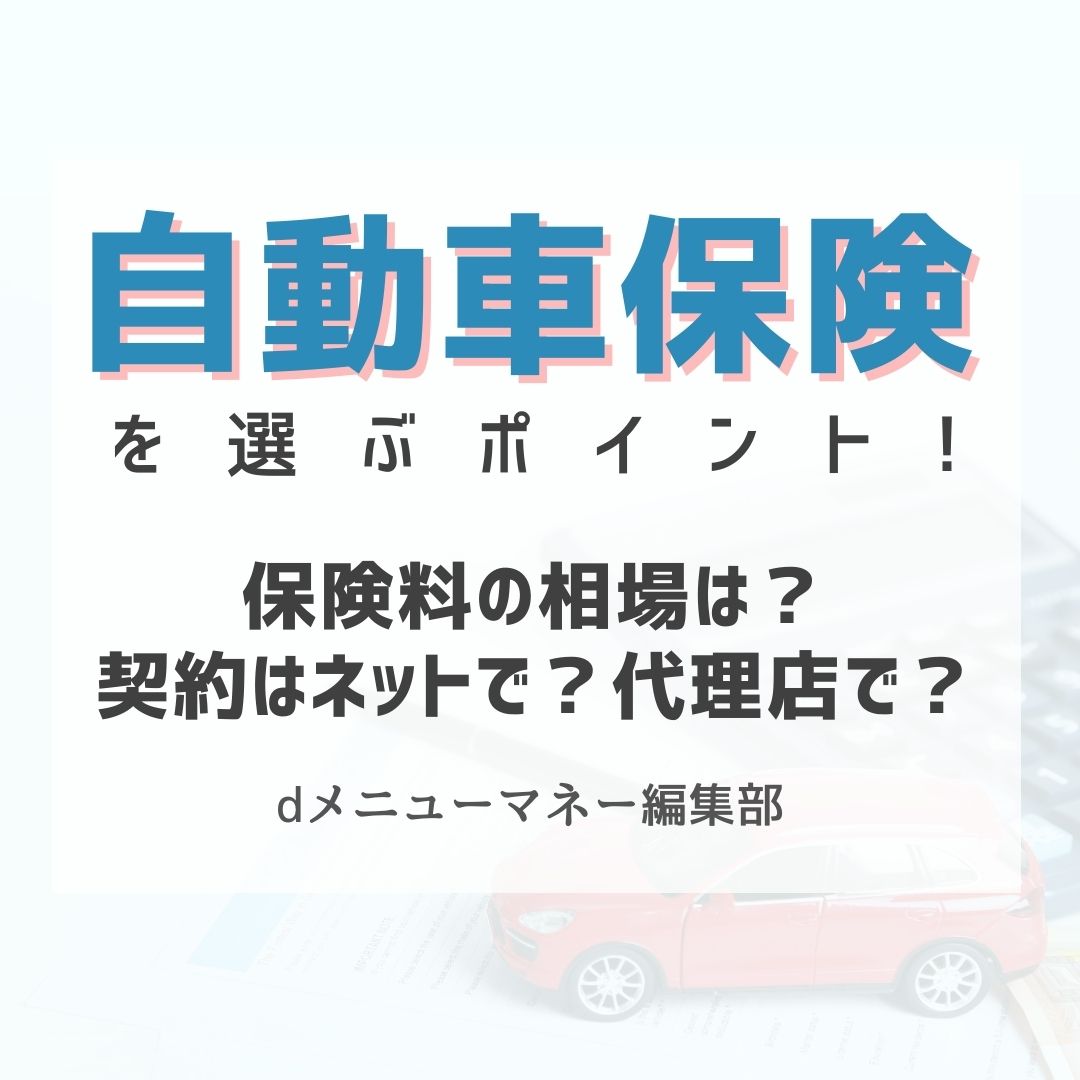 自動車保険の選び方,画像で分かる