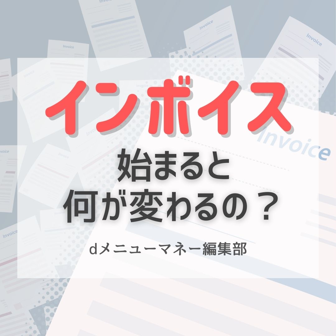 インボイスが始まると何が変わるの？