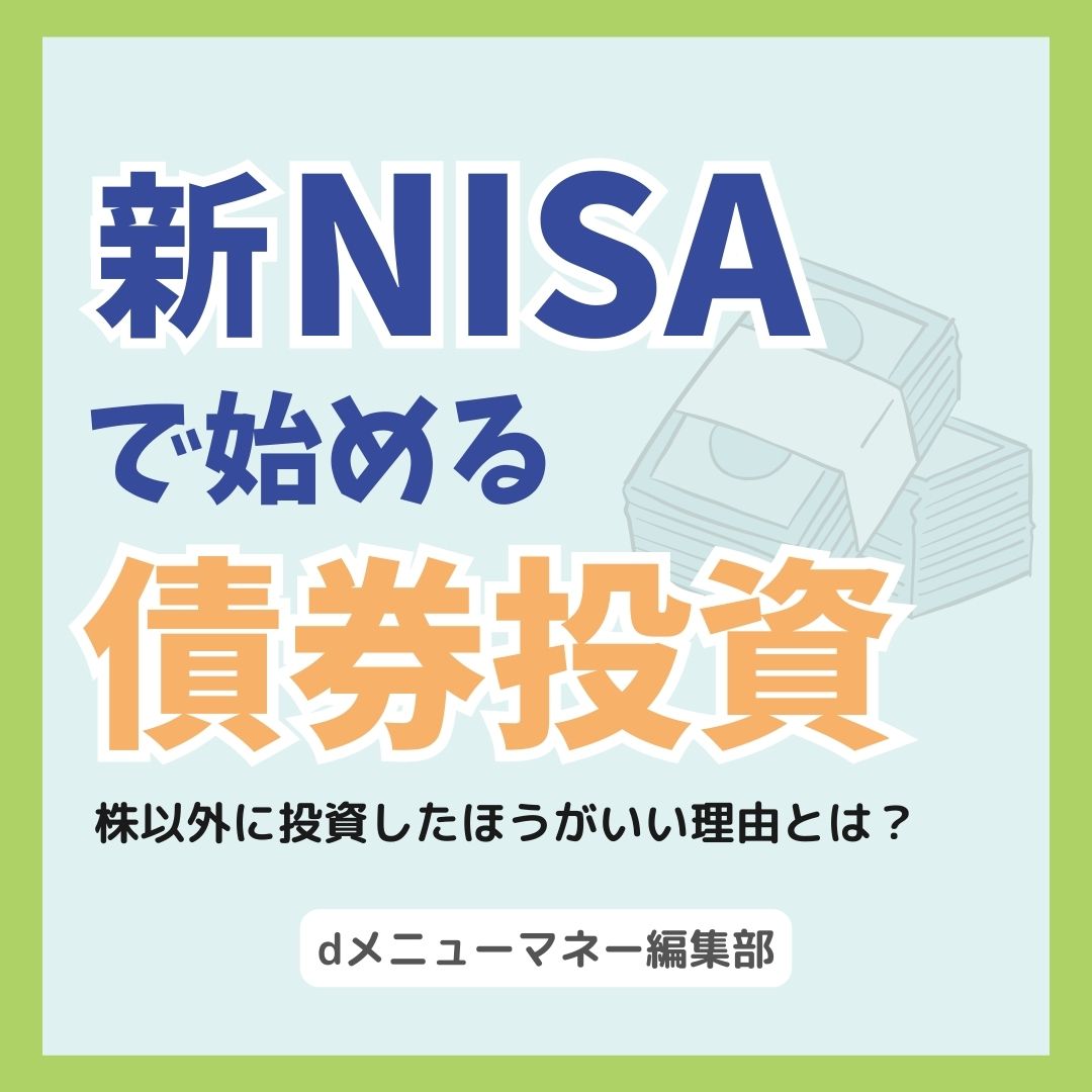 新NISAで債券投資,画像で分かる