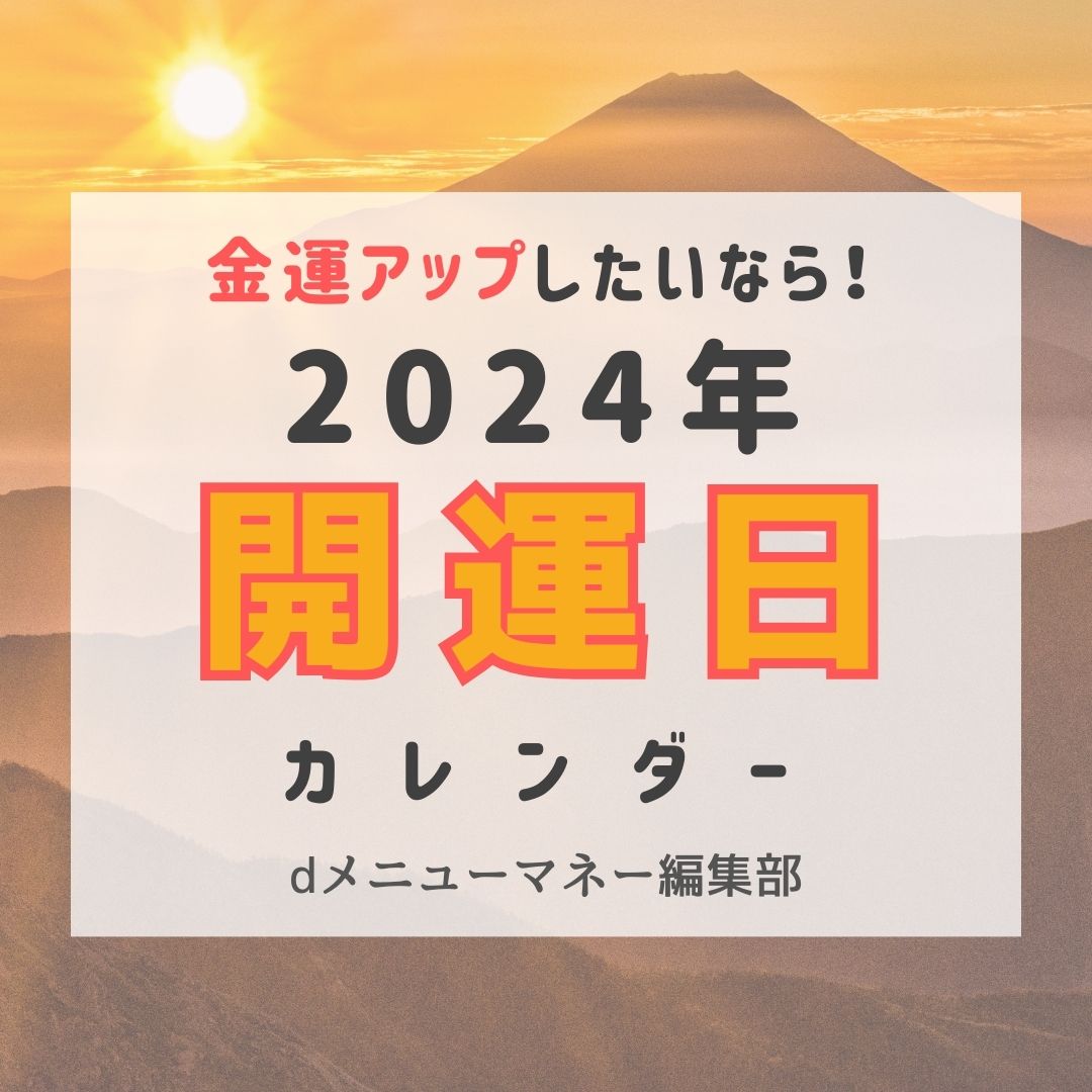2024年開運カレンダー