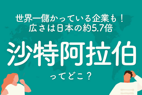 「沙特阿拉伯」ってどこの国？
