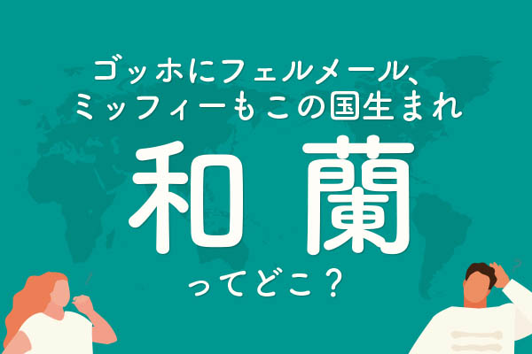「和蘭」ってどこの国？