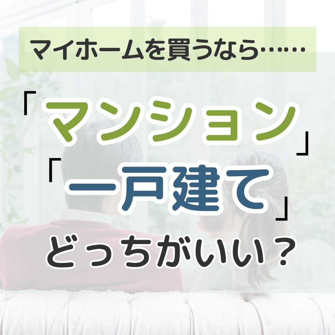 マンションか戸建てか