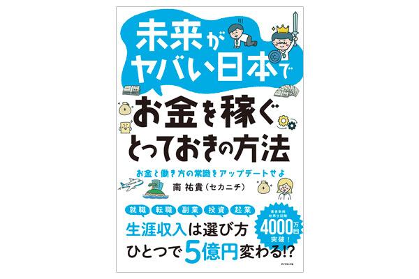 未来がヤバい日本でお金を稼ぐとっておきの方法