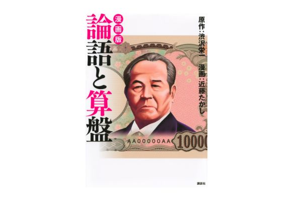 渋沢栄一の名言に学ぶ「お金の本」の決定版