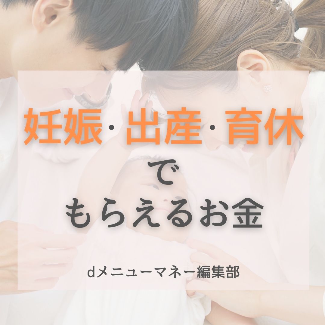 妊娠・出産・育児でもらえるお金,画像で分かる