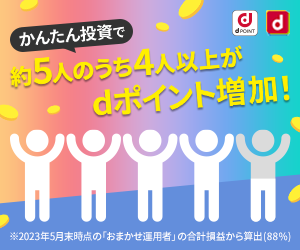 dポイント投資