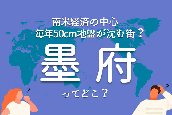 「墨府」ってどこ？