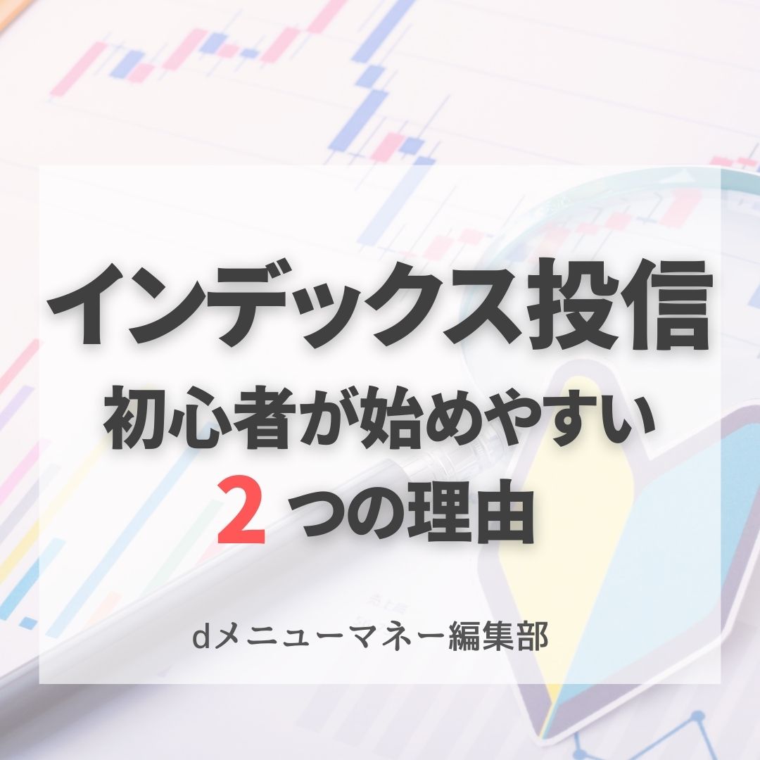 インデックス投信,dメニューマネー編集部