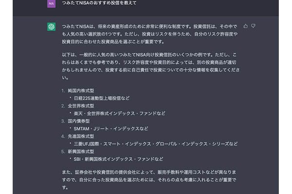 1.話題のAI「チャットGPT」に「つみたてNISAのおすすめ投信は？」と聞いてみた