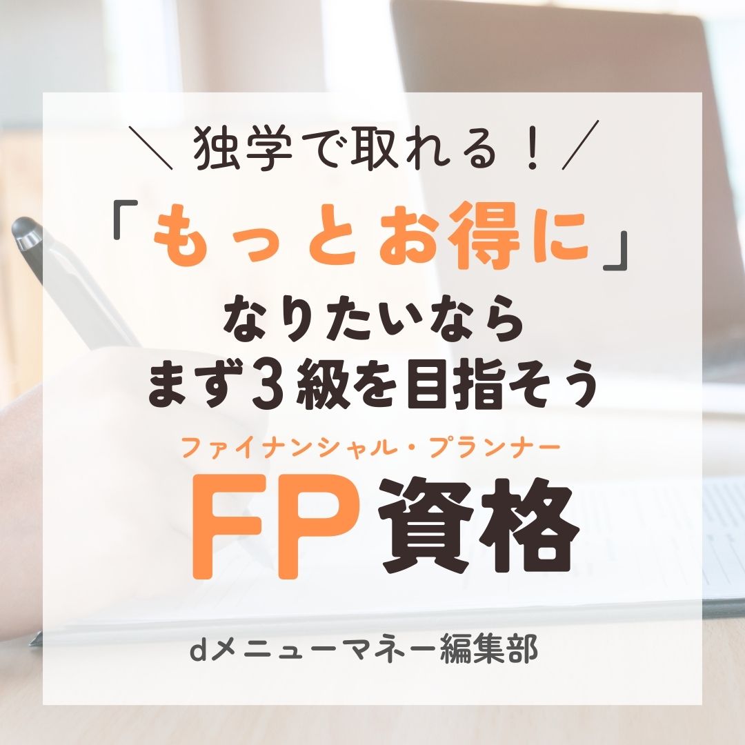 目指そうFP3級