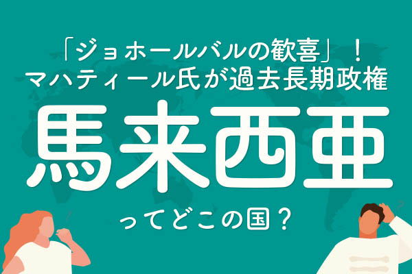 「馬来西亜」ってどこの国？