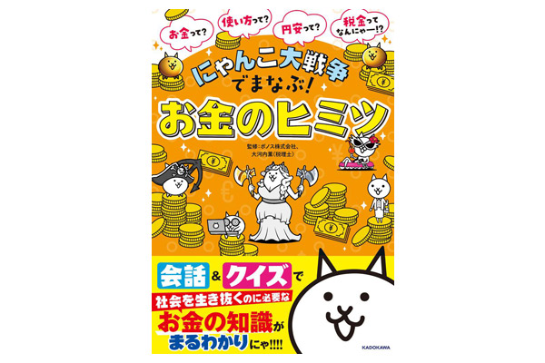 人気YouTuber税理士が監修,人気ゲームキャラでお金を学ぼう
