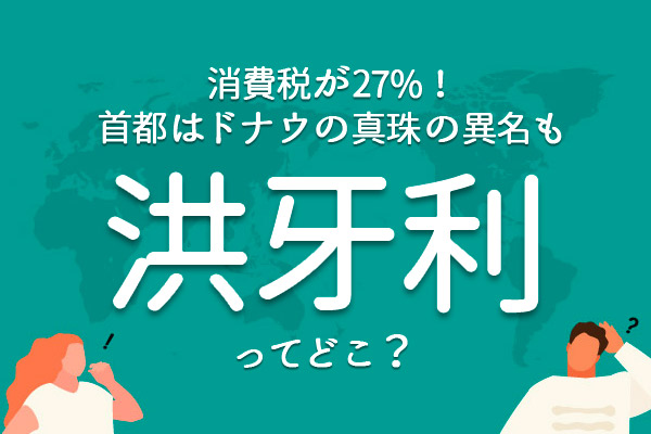 「洪牙利」ってどこ?
