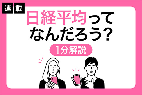 日経平均ってなんだろう