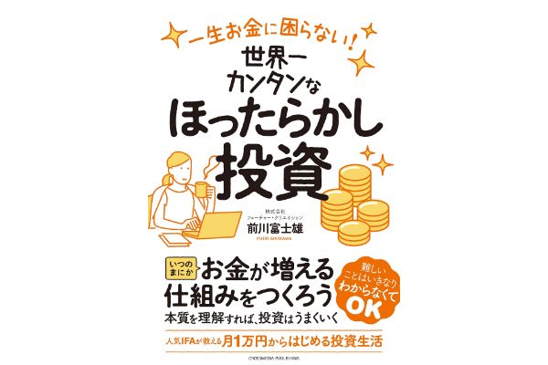 一生お金に困らない! 世界一カンタンなほったらかし投資