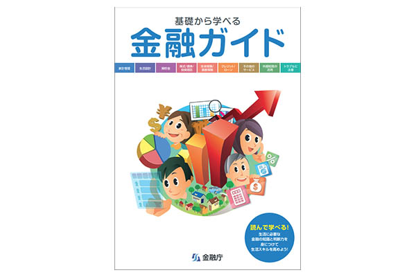 基礎から学べる金融ガイド（金融庁）
