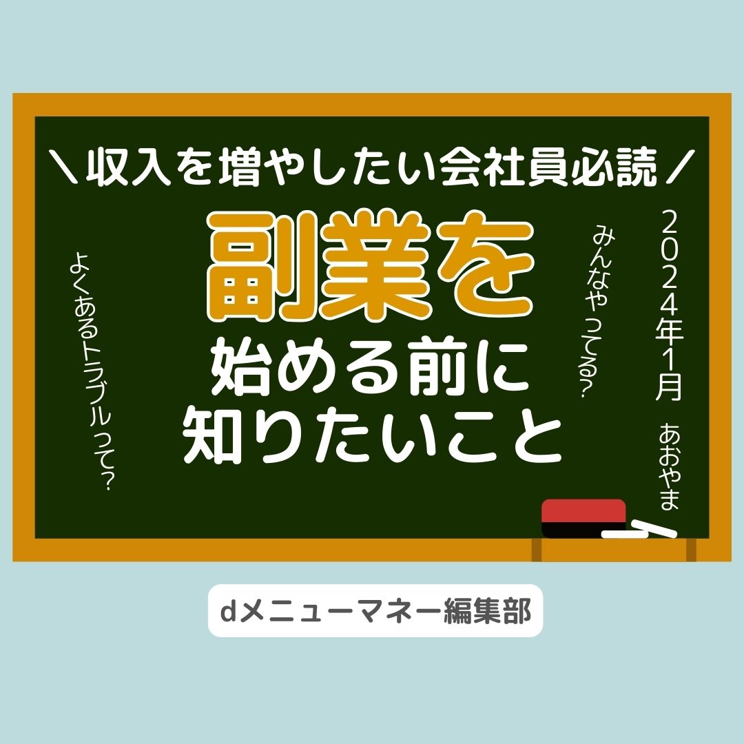 副業を始める前に,画像で分かる