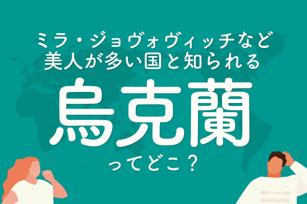 「烏克蘭」ってどこの国？