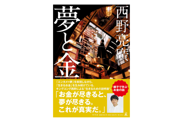 「諦めたくない夢」がある人に向けたお金の本──『夢と金』