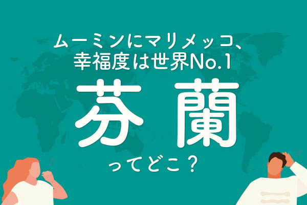 「芬蘭」ってどこの国？