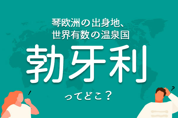 「勃牙利」ってどこ?