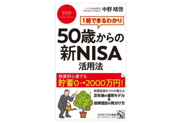１冊でまるわかり　５０歳からの新ＮＩＳＡ活用法