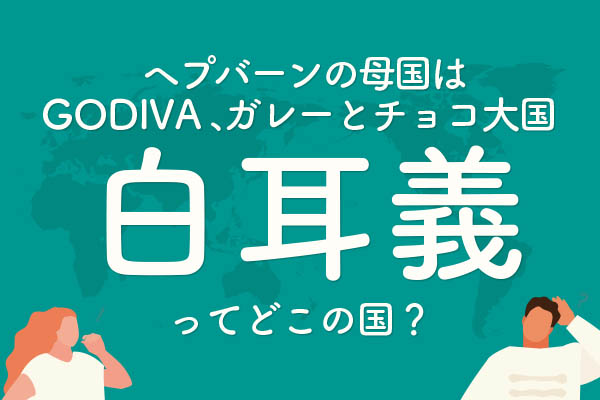 「白耳義」ってどこの国？──　ヘプバーンの母国、GODIVAやガレーなどチョコ大国