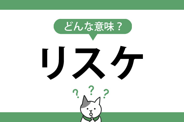 「リスケ」ってどんな意味か知ってる？