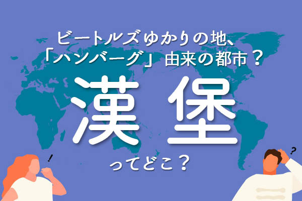 「漢堡」ってどこ？
