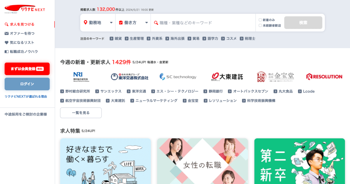 リクナビNEXT