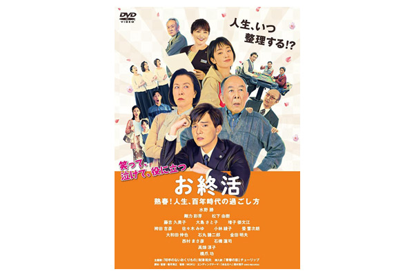 お終活 熟春！人生、百年時代の過ごし方