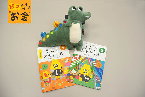 うんこお金ドリルと、つみたてNISA普及促進のイメージキャラ「つみたてワニーサ」