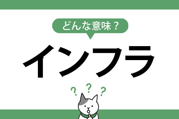 「インフラ」ってどんな意味か説明できる？