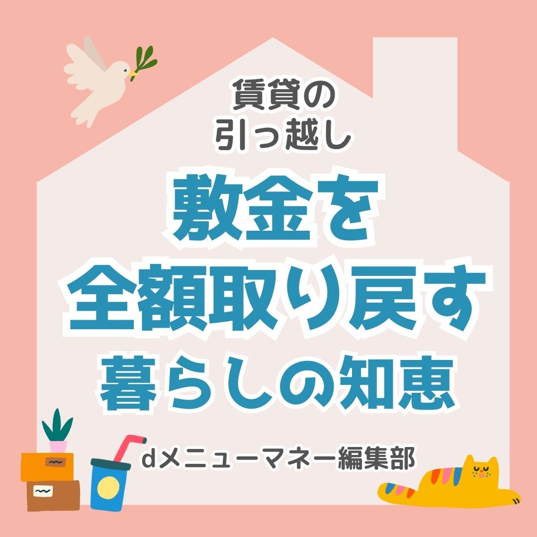 敷金を全額取り戻すコツ