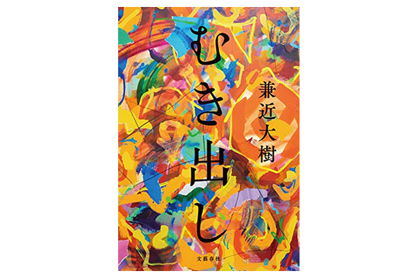 GWに一気読みしたい芸人小説,むき出し
