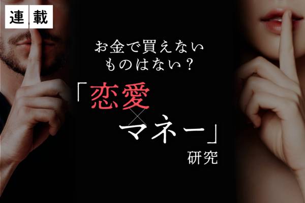 お金で買えないものはない？,恋愛×マネー