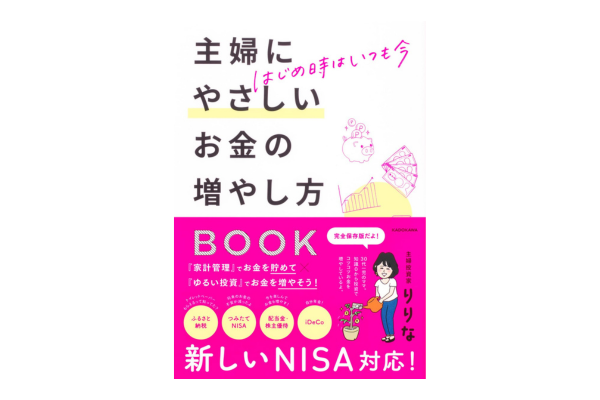 お金の知識がまったくなくても資産は築ける？──『はじめ時はいつも今 主婦にやさしいお金の増やし方BOOK』