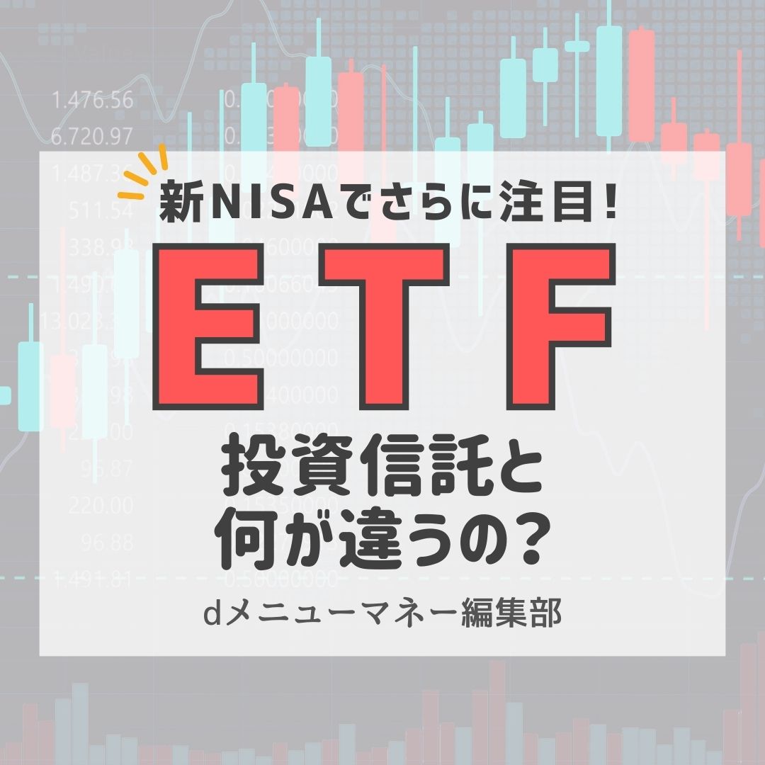 ETFってなに？投資信託となにが違うの？