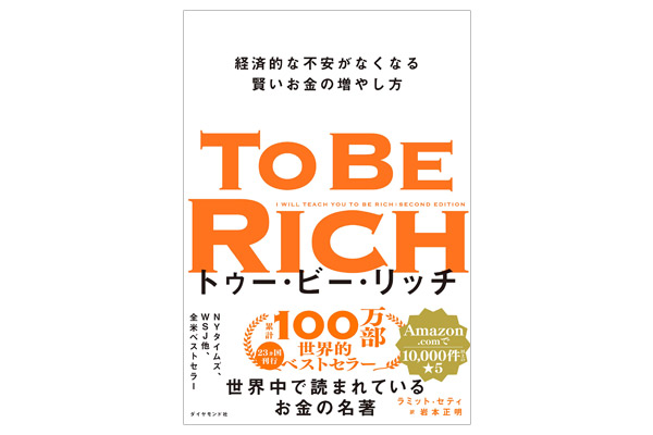 世界で100万部突破した本でお金の大切さを学ぼう,トゥー・ビー・リッチ