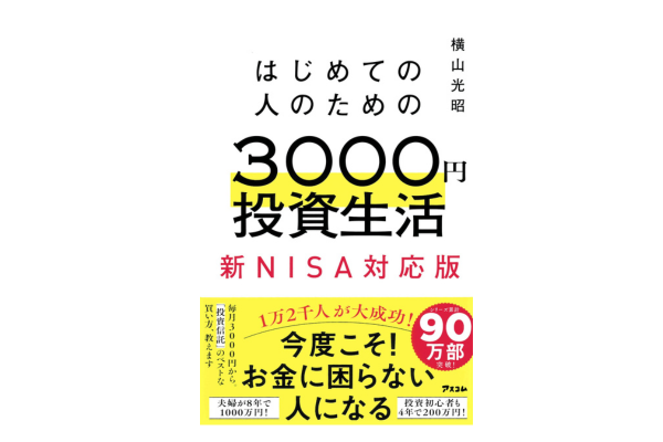 「月3000円から」投資を始める方法を詳しく解説──『はじめての人のための3000円投資生活　新NISA対応版』