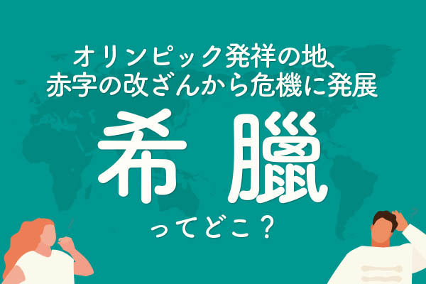 「希臘」ってどこの国？