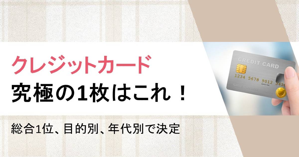 クレジットカードは究極の1枚に絞るべき？属性別におすすめを紹介