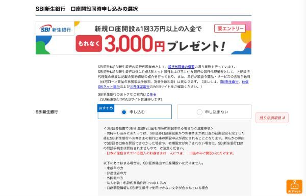 SBI新生銀行の口座開設同時申し込み