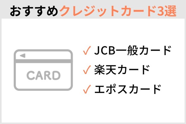 おすすめクレジットカード3選