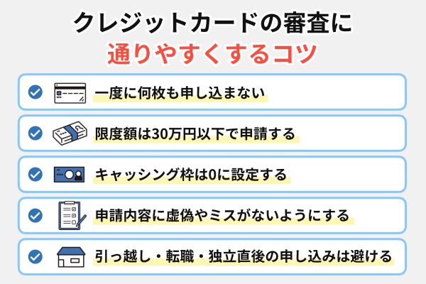 クレジットカードの審査に通りやすくするコツを紹介