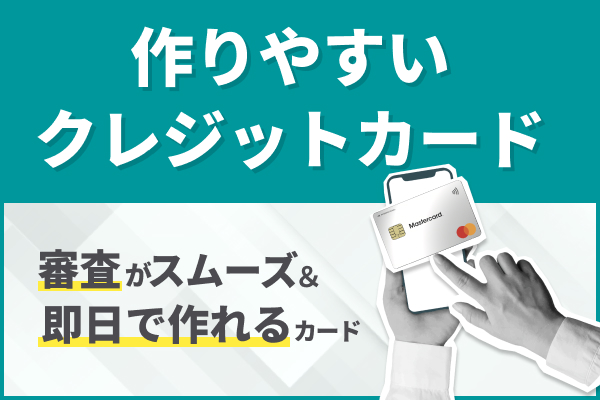作りやすいクレジットカード