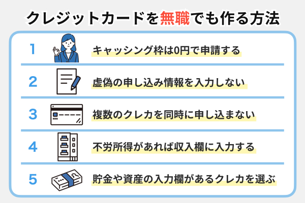無職でもクレジットカードの審査に通りやすくなる作り方