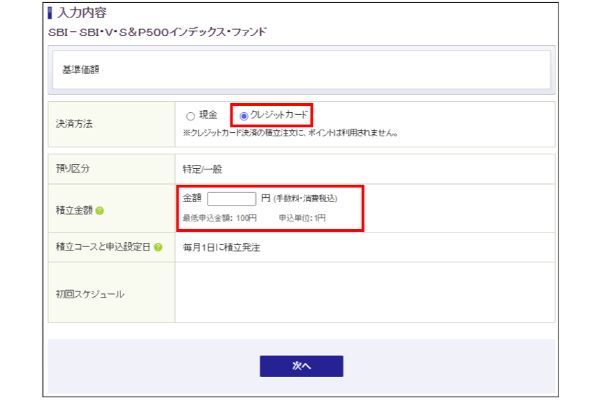 積立金額を入力