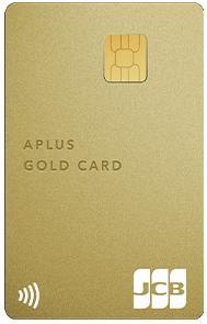 アプラスカード ゴールド